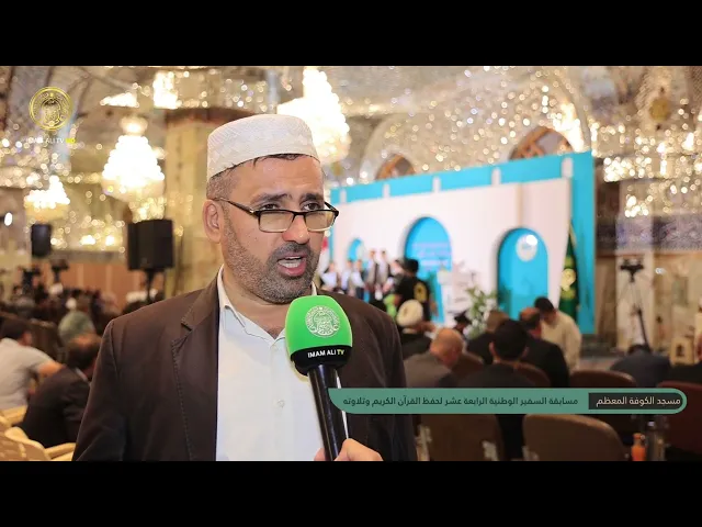 مسابقة السفير الوطنية الرابعة عشر لحفظ القرآن الكريم وتلاوته