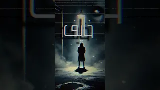 بقيت انام واقوم مخنوق وكل ما اروق اكون قرفان انا خايف                                               دندنها