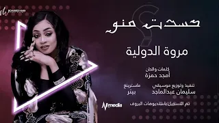           جديد الفنانة  مروة الدولية دندنها