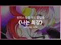 Download Lagu [한글자막] 원피스 필름 레드 삽입곡 Full - 나는 최강(I'm invincible) │ Ado