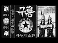 New Black Metal Band 2025 | 구룡 (North Korea) - 백두의 소환