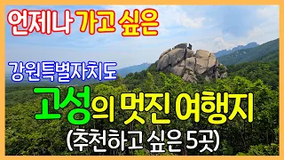 강원특별자치도 고성의 멋진 여행지 5곳 | 청간정, 화암사, 서낭바위, 금강산 건봉사, 하늬라벤더팜 | Travel Korea