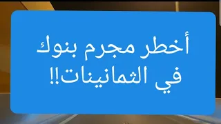 79 قصة أخطر مجرم بنوك في الثمانينات سوالف طريق 