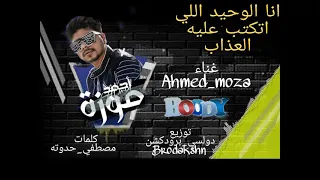 مهرجان احمد موزه الجديد     انا الوحيد الي اتكتب عليه العذاب توزيع دولسي بورديكشن            دندنها