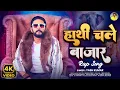 Download Lagu हाथी चले बाज़ार | Yash Kumarr | Latest Bhojpuri Rap Song 2025 | Hathi Chale Bazaar | Munna Dubey