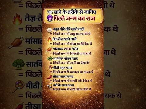 जानिए पिछले जन्म का राज, आपके खाने के तरीके से