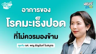 ทำไมมะเร็งปอดระยะต้นถึงมักไม่มีอาการ