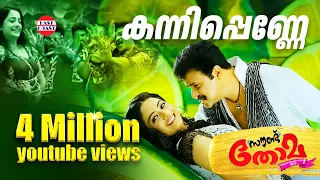 kanni penne sound thoma malayalam movie official video song dileep namitha pramod