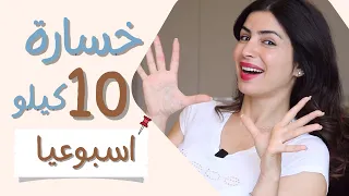 نظام غذائي خسارة ١٠ كيلو في اسبوع حرق الدهون كذبة قد تكون حقيقة وراها كارثة 