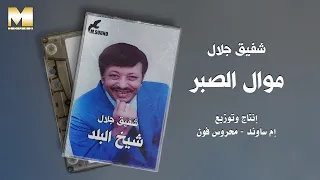                                شفيق جلال   موال الصبر دندنها