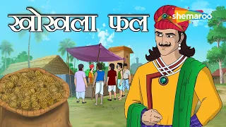  akbar birbal ep 51 khokla phal shemarookids 4k