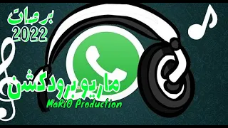 برص مزيكا واتساب  برصات        توزيع ماريو برودكشن دندنها