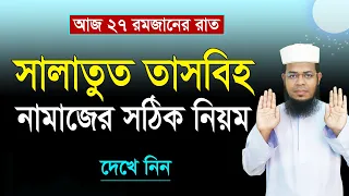 সালাতুত তাসবিহ নামাজের নিয়ম ও দোয়া । Salatut tasbih namajer niyom