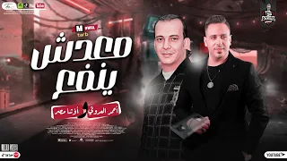 احمد العدوي جديد        معدشي ينفع   اغاني دراما حزينة   لعشاق الروقان والحظ   شعبي جديد      دندنها