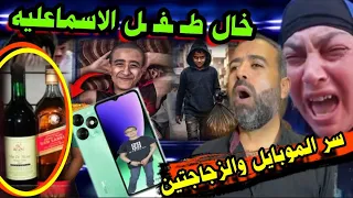 عاجل ظهـ ــور خـ ـال طـ ـفــ ـل الاسماعليه سر الزجاجتين المجهولين والموبايل المسـ ــروق  عاجل ظهـ ــور خـ ـال طـ ـفــ ـل الاسماعليه سر الزجاجتين المجهولين والموبايل المسـ ــروق