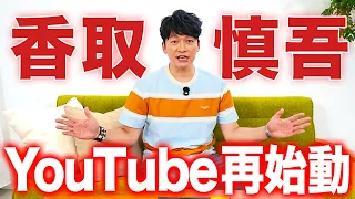 香取慎吾、YouTube再始動します。本気で。