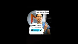 مهرجان عروسة البحر                    دندنها