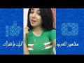 شيرين   و مين إختار  Sherine   We Meen Ekhtar