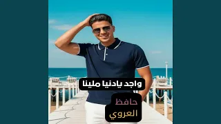 واجد يادنيا ملينا دندنها
