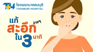  ถ้าสะอึกบ่อยหรือมีอาการรุนแรงควรทำอย่างไร 