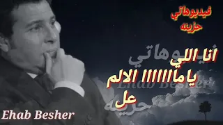 وهشكي لمين ياعيني                  وماليش غير دمع عيني   دندنها