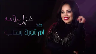 هي يا ام تنورة بسحاب   ليش اعلنتي الانسحاب   اجمل حفلات      دندنها