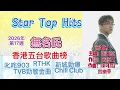 張天賦 無名氏冠軍歌,炎明熹  風旅,張與辰 獨居的儀式感[主持:晴鈴] Star Top Hits 歌曲排行榜