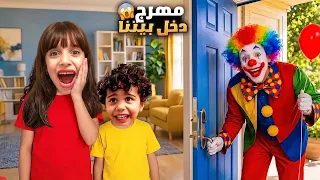 مهرج  مجنون دخل بيتنا فجأة 😱 والنهاية ما توقعناها!🫢