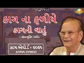 Download Lagu Shahbuddin rathod saheb || Kag Vani \u0026 Hasya Raan || Kag Award 2021 - Kagdham | Morari Bapu