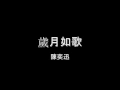 陳奕迅 - 歲月如歌 HD