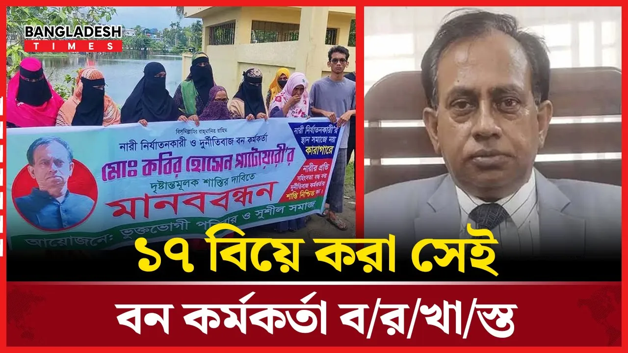 ১৭ বিয়ে ও প্রতারণার দায়ে বরিশালের বন কর্মকর্তা বরখাস্ত