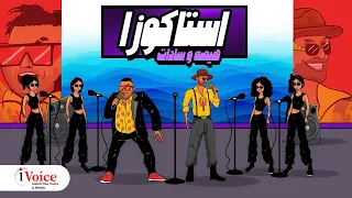 Hesa Sadat Estakouza Lyrics Video 2024 هيصه و سادات استاكوزا 