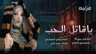 اماني الكوكباني 2026 يا قاتل الحب جديد وحصري الاول مره 