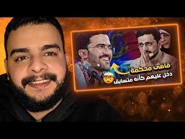 ⁣قاضي بالمحكمة دخل عيلهم كأنه متسابق فتفاجئ منه الجميع داخل القاعة - فاجئهم من اسلوبه الجميل