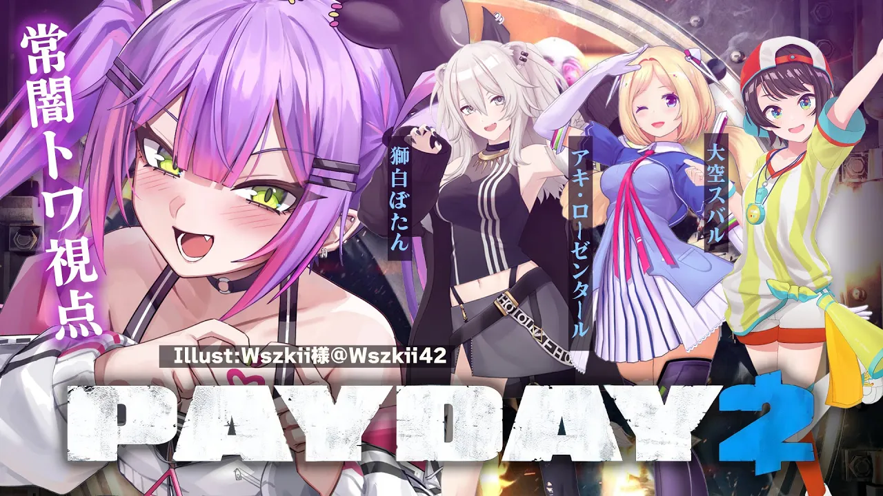 【 PAYDAY2 】強盗【常闇トワ / ホロライブ】