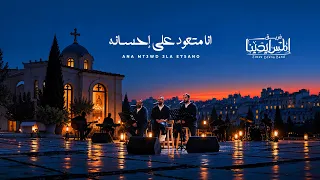 انا متعود على احسانه فريق المس ايدينا                                            دندنها