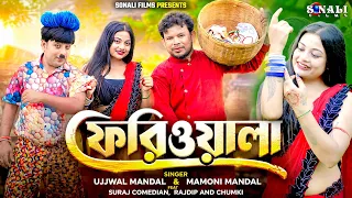 Feriwala | ফেরিওয়ালা | Ujjwal Mandal | Mamoni Mandal | New Purulia Romantic Song 2026