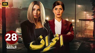الحلقة 28 مسلسل إنــحــراف بطولة روجينا و وئام مجدي و رانيا محمود ياسين مسلسلات 2024 