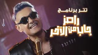 رامز جلال حصريا اغنية رامز جاب من الاخر Ramez Gab Mn El Akher Intro على MBC مصر  رامز جلال حصريا اغنية رامز جاب من الاخر Ramez Gab Mn El Akher Intro على MBC مصر