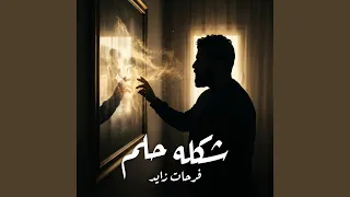 شكله حلم دندنها