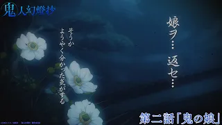 YouTube影片, 內容是鬼人幻燈抄 的 第 2 話預告