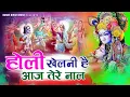 Download Lagu Holi khelni hai aaj tere naal | होली खेलनी आज तेरे नाल | saadhvi purnima didi | Holi bhajan 2025