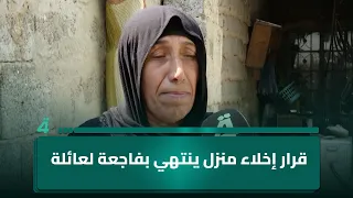 قرار إخلاء منزل ينتهي بـ ـفـ ـاجـ ـعـ ـة لعائلة في منطقة الرحمانية بالشعلة في بغداد