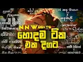 Lagu NNW Beats හොදම ටික එක දිගට | Hip Hop Mix Collection