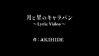 Download AKIHIDE 月と星のキャラバン ～Lyric Video～ MP3