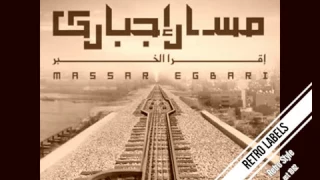                                    كلمات مسار اجباري بقيت حاوى دندنها