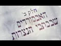 הרב זמיר כהן | הפרכת הנצרות חלק ב' | האבסורדים שבכתבי הנצרות
