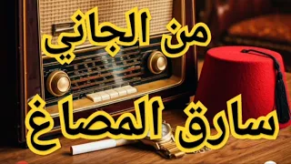 سارق المصاغ من الجاني اذاعي من ارشيف المحاكم اغرب القضايا العربية اغرب القضايا 