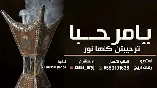 شيلة ترحيب بالضيوف بدون اسم مجانيه      يامرحبا  ترحيبتن  كلها نور  اداء المنشد عيسى النومسي دندنها