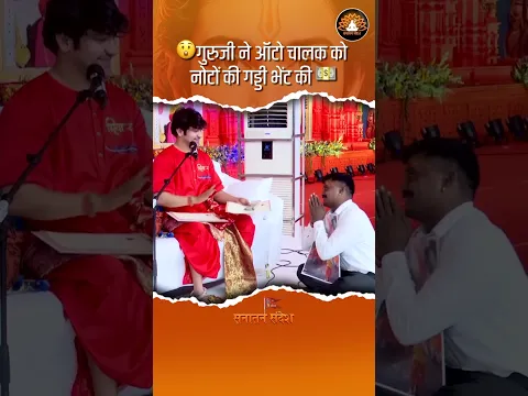 🙏 गुरुजी की एक भेंट ने ऑटो चालक की खुशी दोगुनी कर दी। ऐसा दृश्य दिल को छू जाता है। 💵 #bageshwardham